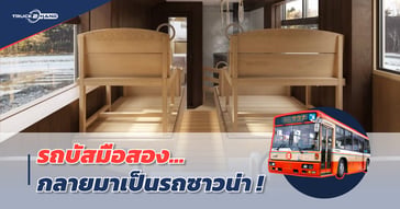 รถบัสมือสอง กลายมาเป็นรถซาวน่า