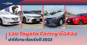 รวม Toyota Camry มือสอง น่าใช้งาน ต้อนรับ ปี2022