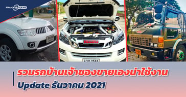 รถบ้านเจ้าของขายเอง น่าใช้งาน อัปเดต ธันวาคม 2021