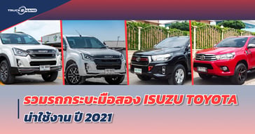 รวม รถกระบะมือสอง ISUZU TOYOTA น่าใช้งาน 2021