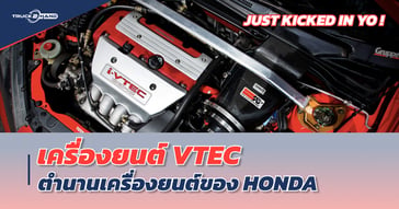 เครื่อง VTEC คืออะไร? เปิดตำนานเครื่องยนต์ยอดฮิต
