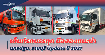 เต๊นท์รถบรรทุกมือสอง ในนครปฐม ราชบุรี อัพเดท ธันวาคม 2021