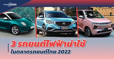 3 รถยนต์ไฟฟ้า น่าใช้ในตลาดรถยนต์ไทย 2022