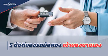 5ข้อดี รถมือสอง เจ้าของขายเอง
