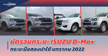 มัดรวม  ISUZU D-Max  กระบะ มือสอง น่าใช้ มกราคม 2022