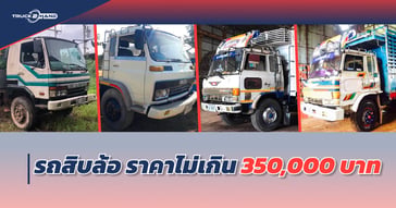 รถสิบล้อ มือสอง ราคาไม่เกิน 350,000 บาท