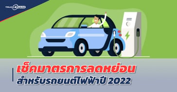 เช็คมาตรการลดหย่อนภาษีสำหรับ รถยนต์ไฟฟ้า 2022