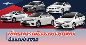 เช็คราคารถมือสอง ยอดนิยม ต้อนรับ ปี 2022