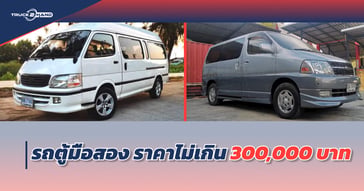 รถตู้มือสอง ราคาไม่เกิน 300,000 บาท มีรุ่นไหนบ้างมาดูกันเลย