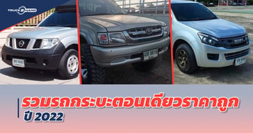 รวม รถกระบะตอนเดียว ราคาถูก ปี 2022