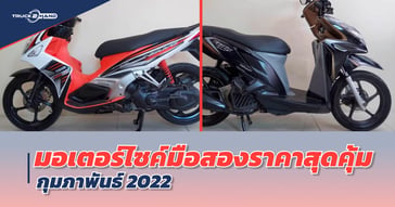 มอเตอร์ไซค์มือสอง ราคาสุดคุ้ม กุมภาพันธ์ 2022