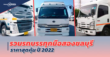 รวม รถบรรทุก มือสอง ชลบุรี ราคาสุดคุ้ม ปี2022