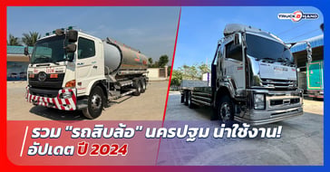รวม รถสิบล้อนครปฐม น่าใช้งานอัปเดต 2024