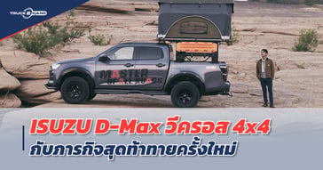 ISUZU D-Max วีครอส 4×4 กับภารกิจสุดท้าทายครั้งใหม่ MASTER of ALL ROADS
