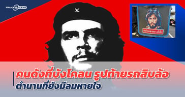 คนดังที่บังโคลน รูปท้ายรถสิบล้อ กับ ตำนานที่ยังมีลมหายใจ