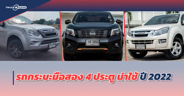 รถกระบะมือสอง 4 ประตู น่าใช้     ปี 2022