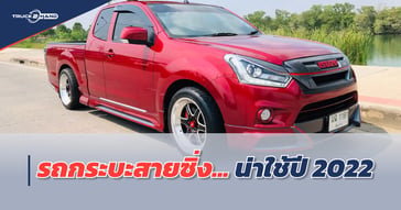 รถกระบะสายซิ่ง น่าใช้ ปี 2022