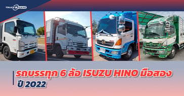 รวม 9 รถบรรทุก 6 ล้อ ISUZU HINO  มือสอง ราคาถูก สภาพดี ปี 2022