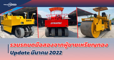 รวม รถบดมือสอง จากผู้ขายเหรียญทอง อัปเดต มีนาคม 2022