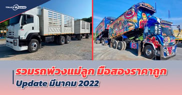 รวม รถพ่วงแม่ลูกมือสอง ราคาถูก อัปเดต มีนาคม 2022