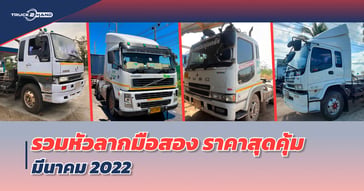 รวม หัวลากมือสอง ราคาสุดคุ้ม มีนาคม 2022