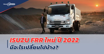 อัปเดตรถบรรทุก 6 ล้อ ใหม่ ISUZU FRR ปี 2022 มีอะไรเปลี่ยนไปบ้าง