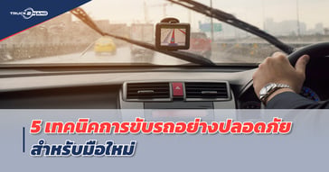 5 เทคนิคการขับรถ สำหรับมือใหม่ เพื่อความปลอดภัย
