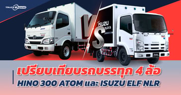 เปรียบเทียบ รถบรรทุก 4 ล้อ ไม่ติดเวลา HINO 300 ATOM และ ISUZU ELF NLR