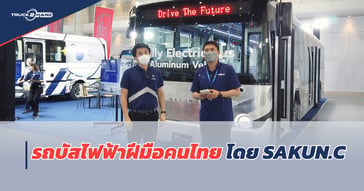 รถบัสไฟฟ้า ฝีมือคนไทย