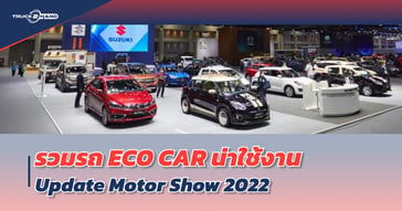 รถ ECO CAR น่าใช้งาน อัปเดทจาก มอเตอร์โชว์ ปี 2022