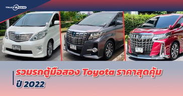 รถตู้มือสอง TOYOTA  ราคาสุดคุ้ม อัปเดต 2022