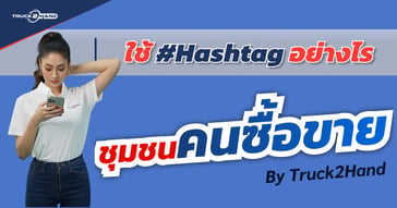 แฮชแทคสำคัญอย่างไร | วิธีการใช้งาน ชุมชนคนซื้อขาย by Truck2Hand  ตอนที่ 2