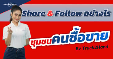 แชร์ เรื่องราวต่างๆ ติดตาม คนโพสต์ที่ถูกใจ  | วิธีการใช้งาน ชุมชนคนซื้อขาย by Truck2Hand ตอนที่ 3