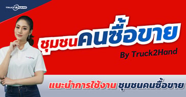 วิธีการใช้งาน ชุมชนคนซื้อขาย by Truck2Hand | ตอนที่ 1