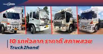 รถหัวลาก  ราคาดี ๆ  สภาพสวย ๆ จาก Truck2hand