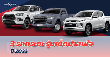 3 รถกระบะ รุ่นเด็ด น่าสนใจปี 2022