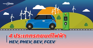 4 ประเภทรถยนต์ไฟฟ้า “HEV, PHEV, BEV และ FCEV”