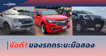 ข้อดี ของ รถกระบะ มือสอง