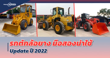 รถตักล้อยาง มือสองน่าใช้ อัปเดต ปี 2022