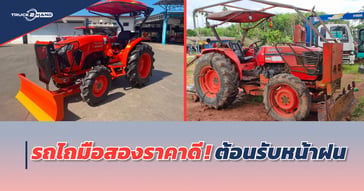 รถไถมือสอง ราคาดี ๆ ต้อนรับหน้าฝน
