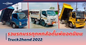 รวม รถบรรทุก   หกล้อดั้ม ยอดนิยม จาก TRUCK2HAND อัปเดต 2022