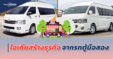 ไอเดียดีๆ สร้างธุรกิจ จาก รถตู้มือสอง