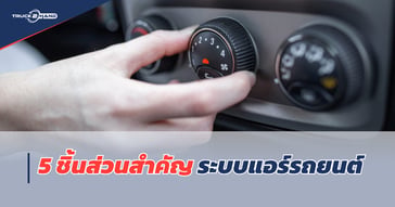 5 ชิ้นส่วนสำคัญ!!! ระบบ แอร์รถยนต์