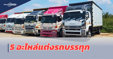 5 อะไหล่แต่งรถบรรทุก