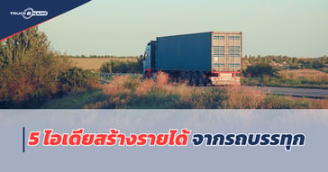 5 ไอเดียสร้างรายได้ จาก รถบรรทุก