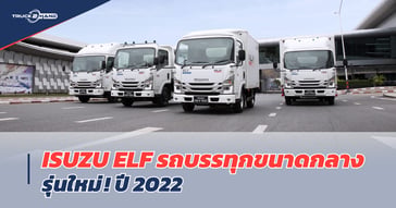 เปิดตัว ISUZU Elf รถบรรทุกขนาดกลาง  4 ล้อ และ 6 ล้อรุ่นใหม่! ปี 2022