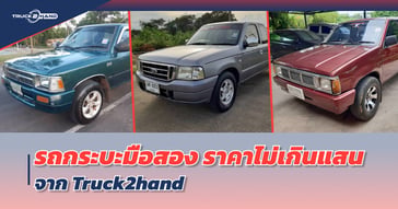 รถกระบะมือสอง ราคาไม่เกินแสน !!!