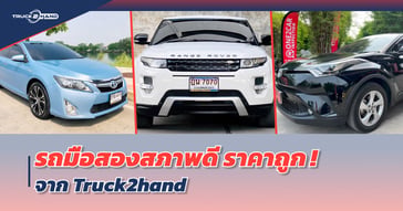 รถมือสอง สภาพดี ราคาถูก จาก Truck2hand