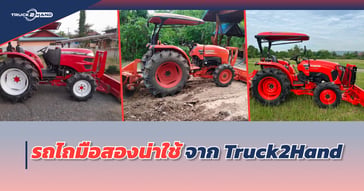 รถไถมือสอง น่าใช้ จาก Truck2Hand