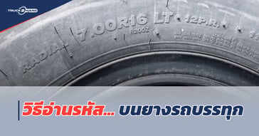 วิธีอ่านโค๊ดบน ยาง รถบรรทุก